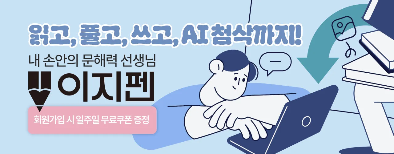 이지펜 문해력 학습 배너 이미지